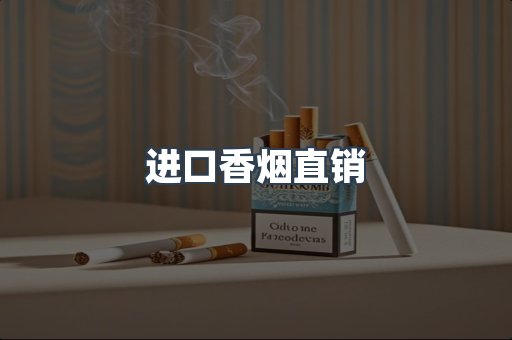 进口香烟直销